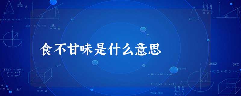 食不甘味是什么意思 食不甘味是什么意思
