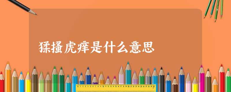 猱搔虎痒是什么意思 猱搔虎痒是什么意思