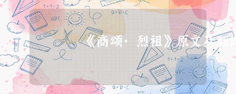 《商颂·烈祖》原文及翻译 《商颂·烈祖》原文及翻译