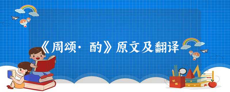 《周颂·酌》原文及翻译 《周颂·酌》原文及翻译