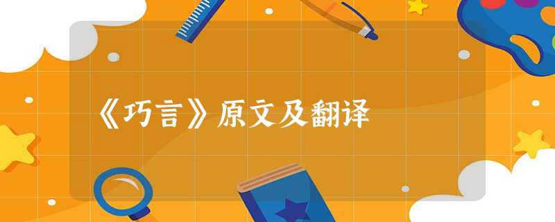 《巧言》原文及翻译 《巧言》原文及翻译