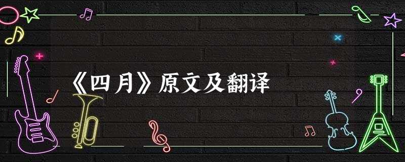 《四月》原文及翻译 《四月》原文及翻译