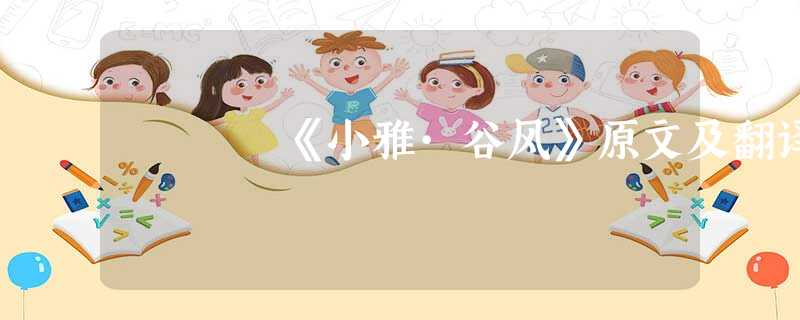 《小雅·谷风》原文及翻译 《小雅·谷风》原文及翻译