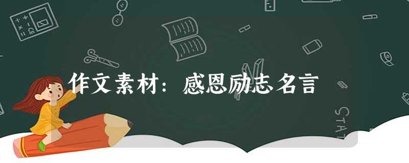 作文素材:感恩励志名言 作文素材:感恩励志名言