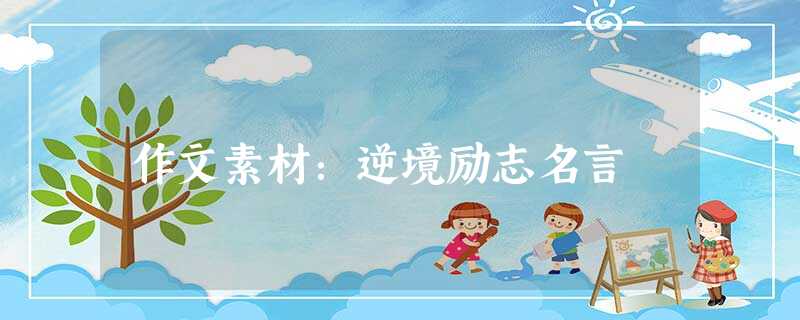 作文素材:逆境励志名言 作文素材:逆境励志名言