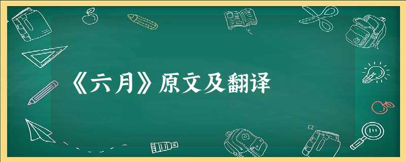 《六月》原文及翻译 《六月》原文及翻译