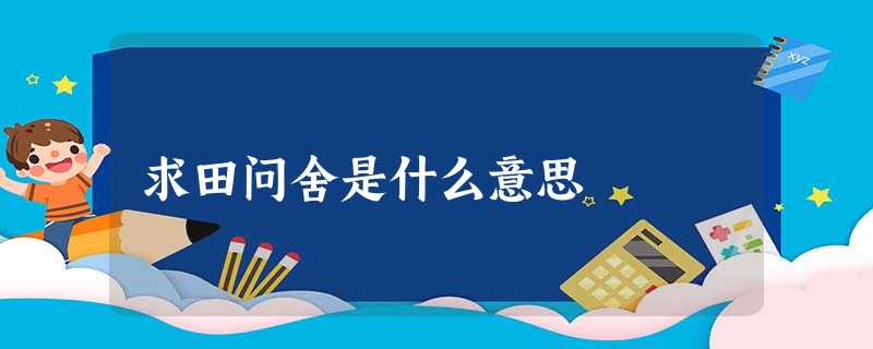 求田问舍是什么意思 求田问舍是什么意思