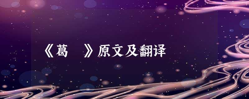 《葛藟》原文及翻译 《葛藟》原文及翻译