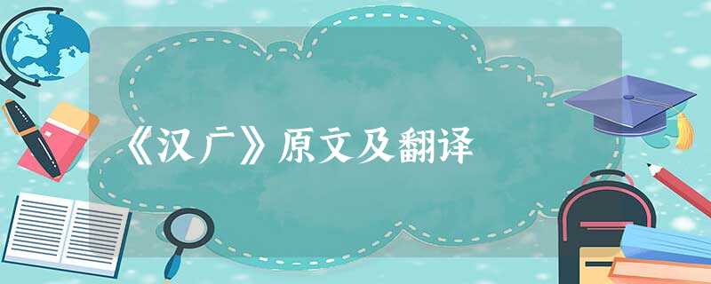 《汉广》原文及翻译 《汉广》原文及翻译