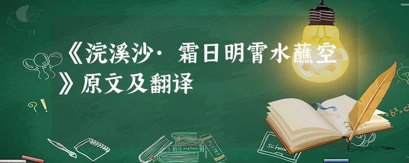 《浣溪沙·霜日明霄水蘸空》原文及翻译 《浣溪沙·霜日明霄水蘸空》原文及翻译