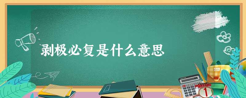 剥极必复是什么意思 剥极必复是什么意思