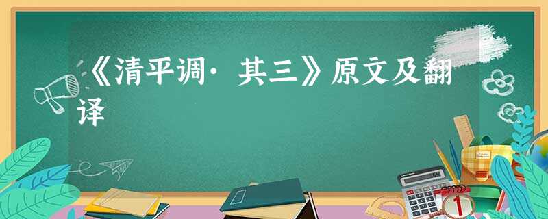 《清平调·其三》原文及翻译 《清平调·其三》原文及翻译