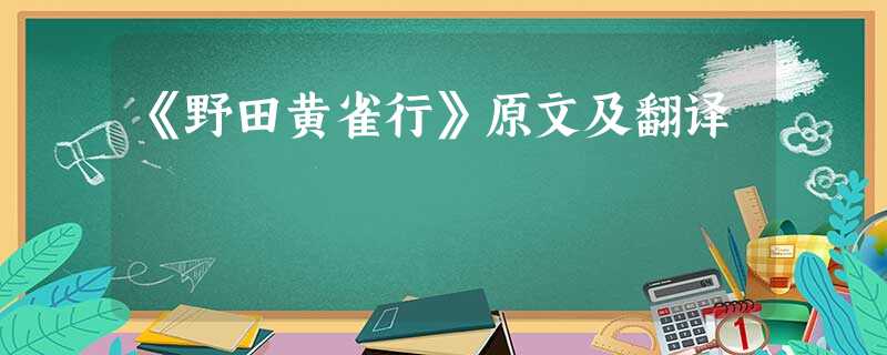 《野田黄雀行》原文及翻译 《野田黄雀行》原文及翻译