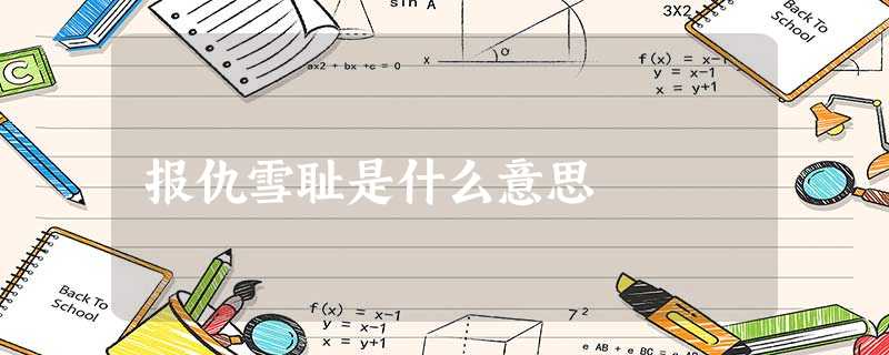 报仇雪耻是什么意思 报仇雪耻是什么意思