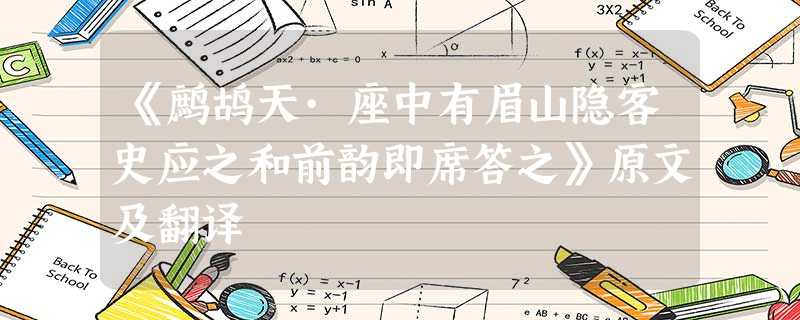 《鹧鸪天·座中有眉山隐客史应之和前韵即席答之》原文及翻译 《鹧鸪天·座中有眉山隐客史应之和前韵即席答之》原文及翻译