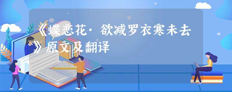 《蝶恋花·欲减罗衣寒未去》原文及翻译 《蝶恋花·欲减罗衣寒未去》原文及翻译