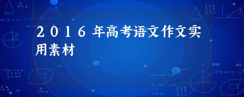 2016年高考语文作文实用素材 2016年高考语文作文实用素材