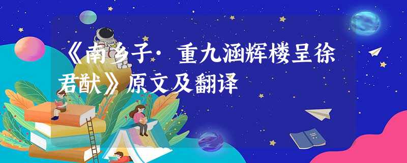 《南乡子·重九涵辉楼呈徐君猷》原文及翻译 《南乡子·重九涵辉楼呈徐君猷》原文及翻译