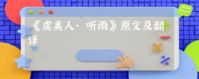《虞美人·听雨》原文及翻译 《虞美人·听雨》原文及翻译