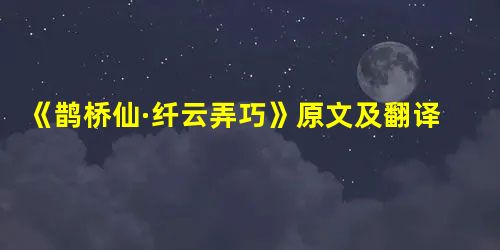 《鹊桥仙·纤云弄巧》原文及翻译 《鹊桥仙·纤云弄巧》原文及翻译