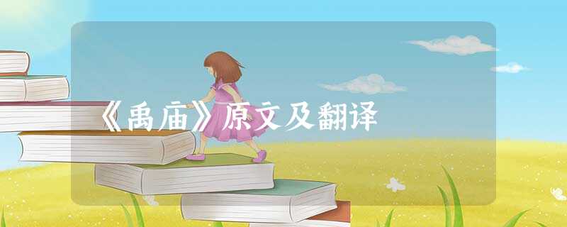 《禹庙》原文及翻译 《禹庙》原文及翻译