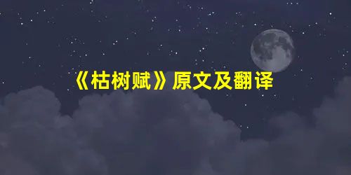 《枯树赋》原文及翻译 《枯树赋》原文及翻译