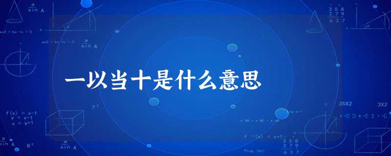 一以当十是什么意思 一以当十是什么意思