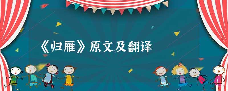 《归雁》原文及翻译 《归雁》原文及翻译