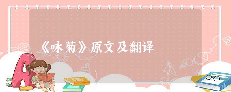 《咏菊》原文及翻译 《咏菊》原文及翻译