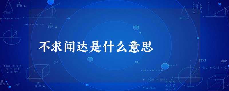 不求闻达是什么意思 不求闻达是什么意思
