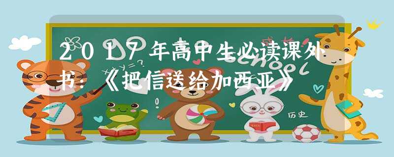 2017年高中生必读课外书:《把信送给加西亚》 2017年高中生必读课外书:《把信送给加西亚》