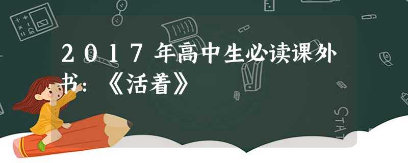 2017年高中生必读课外书:《活着》 2017年高中生必读课外书:《活着》