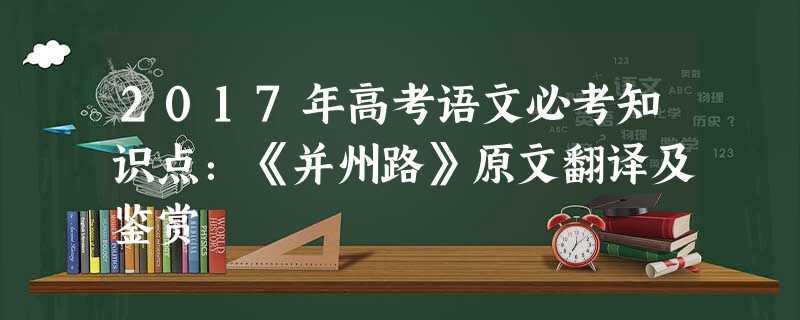 2017年高考语文必考知识点:《并州路》原文翻译及鉴赏 2017年高考语文必考知识点:《并州路》原文翻译及鉴赏