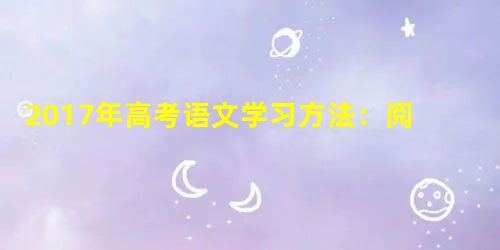 2017年高考语文学习方法:阅读答题公式及模板 2017年高考语文学习方法:阅读答题公式及模板