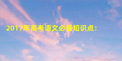 2017年高考语文必备知识点:词语的意义 2017年高考语文必备知识点:词语的意义