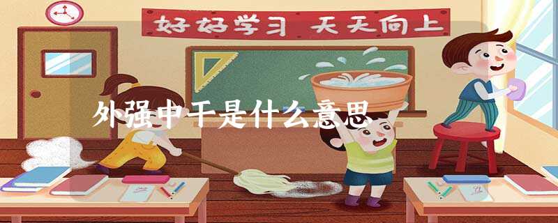 外强中干是什么意思 外强中干是什么意思