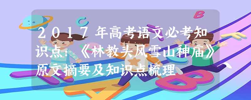 2017年高考语文必考知识点:《林教头风雪山神庙》原文摘要及知识点梳理 2017年高考语文必考知识点:《林教头风雪山神庙》原文摘要及知识点梳理