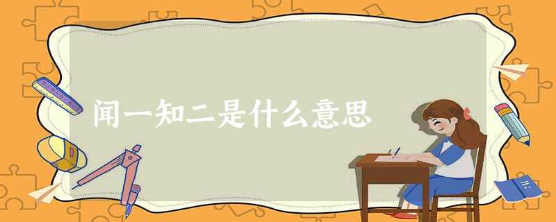 闻一知二是什么意思 闻一知二是什么意思