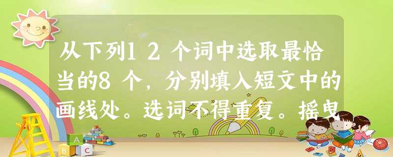 从下列12个词中选取最恰当的8个,分别填入短文中的画线处。选词不得重复。摇曳 妖娆 清冷 宏伟 精巧 富足妖艳 幽怨 摇动 富饶 清幽 开阔 成都 从下列12个词中选取最恰当的8个,分别填入短文中的画线处。选词不得重复。摇曳 妖娆 清冷 宏伟 精巧 富足妖艳 幽怨 摇动 富饶 清幽 开阔 成都