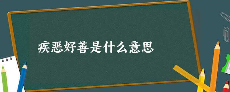 疾恶好善是什么意思 疾恶好善是什么意思