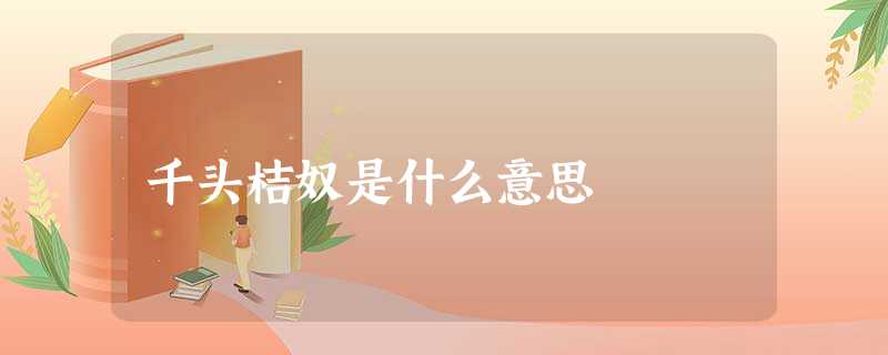 千头桔奴是什么意思 千头桔奴是什么意思