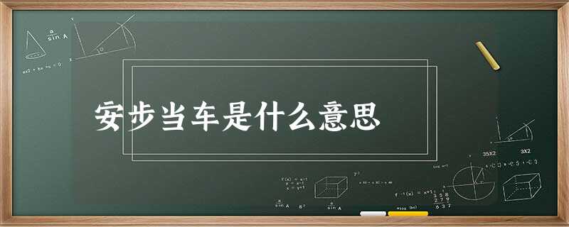 安步当车是什么意思 安步当车是什么意思