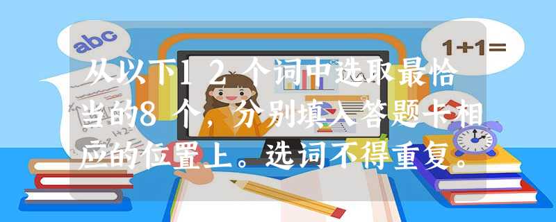 从以下12个词中选取最恰当的8个,分别填入答题卡相应的位置上。选词不得重复。 a 停止 b损害 c设立 d具有 e核实 f侵害 g咨询 从以下12个词中选取最恰当的8个,分别填入答题卡相应的位置上。选词不得重复。 a 停止 b损害 c设立 d具有 e核实 f侵害 g咨询