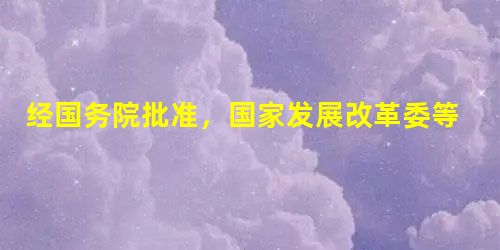 经国务院批准,国家发展改革委等六部门于2009年5月19日联合下发《2009年小麦最低收购价执行预案》。按照《预案》规定,今年三等标准品,白麦每市斤 经国务院批准,国家发展改革委等六部门于2009年5月19日联合下发《2009年小麦最低收购价执行预案》。按照《预案》规定,今年三等标准品,白麦每市斤