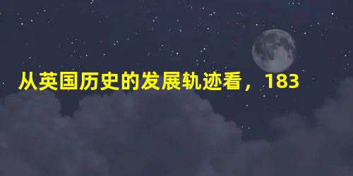 从英国历史的发展轨迹看,1832年改革法第一次对英国议会选举制度进行了重大调整,标志着从贵旅寡头制度向西方民主制度的转变,奠定了一个现代工业国家扼守渐进和非暴力 从英国历史的发展轨迹看,1832年改革法第一次对英国议会选举制度进行了重大调整,标志着从贵旅寡头制度向西方民主制度的转变,奠定了一个现代工业国家扼守渐进和非暴力