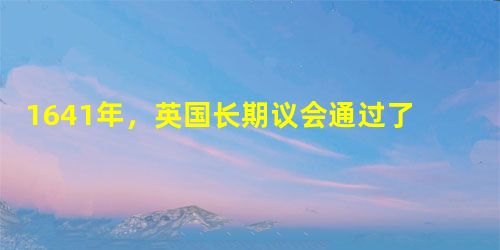 1641年,英国长期议会通过了《大抗议书》。这一事件导致的结果是A.英国资产阶级革命立即爆发B.国王查理一世与议会关系的紧张20081103C.英国立即爆发的内 1641年,英国长期议会通过了《大抗议书》。这一事件导致的结果是A.英国资产阶级革命立即爆发B.国王查理一世与议会关系的紧张20081103C.英国立即爆发的内