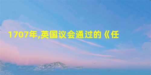 1707年,英国议会通过的《任职法案》规定:“凡议员得到国王任命或从国王那里领取薪俸后,就失去了议员资格。”其目的是A.打击个别议员B.减少议员人数C.削减国家 1707年,英国议会通过的《任职法案》规定:“凡议员得到国王任命或从国王那里领取薪俸后,就失去了议员资格。”其目的是A.打击个别议员B.减少议员人数C.削减国家