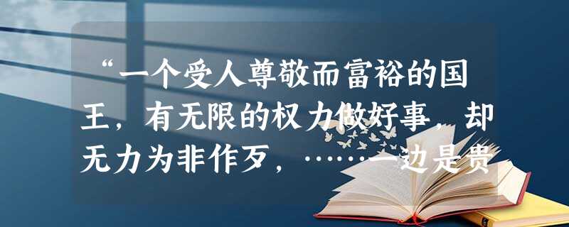 “一个受人尊敬而富裕的国王,有无限的权力做好事,却无力为非作歹,……一边是贵族重臣,一边是城市代表,与国君共分立法之权。”这种政治制度的特点不包括A.以责任 “一个受人尊敬而富裕的国王,有无限的权力做好事,却无力为非作歹,……一边是贵族重臣,一边是城市代表,与国君共分立法之权。”这种政治制度的特点不包括A.以责任