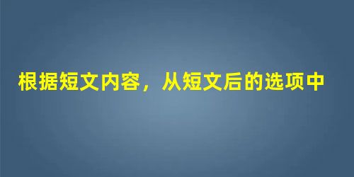 根据短文内容,从短文后的选项中选出能填入空白处的最佳选项。选项中有两项为多余选项。 Taking good notes is a time 根据短文内容,从短文后的选项中选出能填入空白处的最佳选项。选项中有两项为多余选项。 Taking good notes is a time