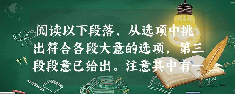 阅读以下段落,从选项中挑出符合各段大意的选项,第三段段意已给出。注意其中有一项是多余的。 1. I love bridges! Walkin 阅读以下段落,从选项中挑出符合各段大意的选项,第三段段意已给出。注意其中有一项是多余的。 1. I love bridges! Walkin